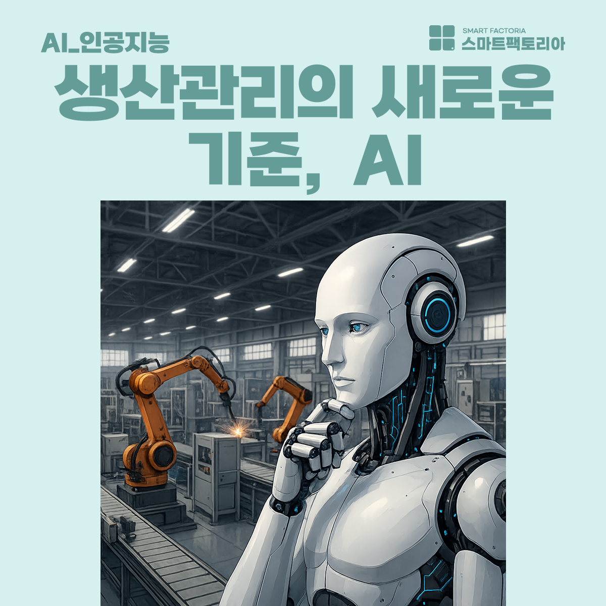 생산관리에 인공지능(AI) 도입이 필요한 이유와 기대 효과 | 스마트팩토리아
