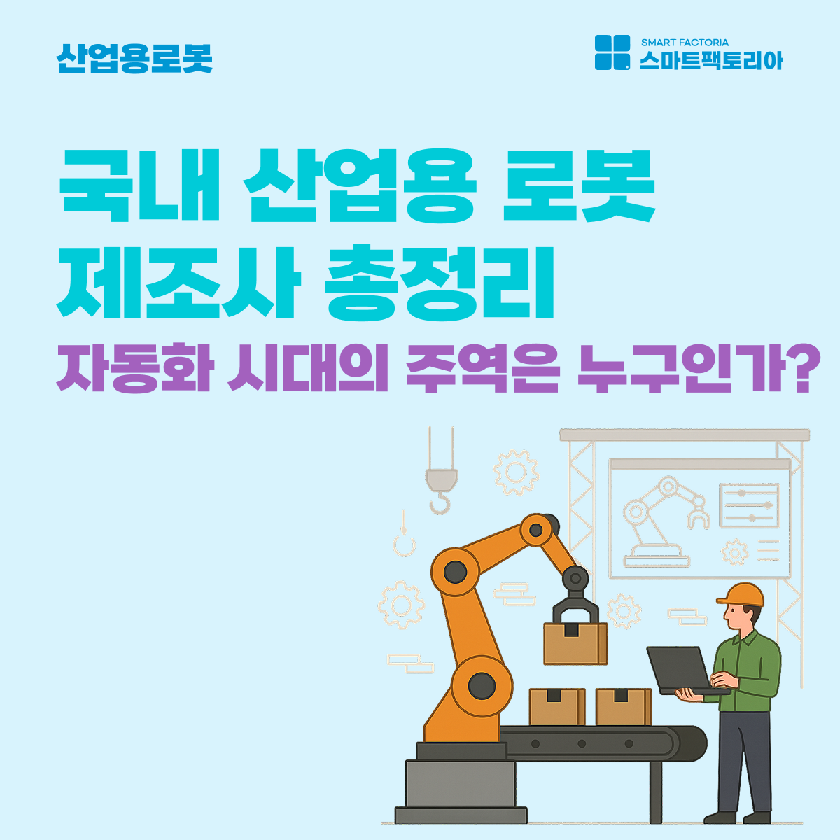 국내 산업용 로봇 제조사 총정리: 자동화 시대의 주역은 누구인가? | 스마트팩토리아